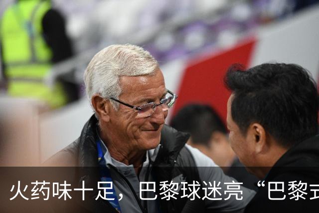 火药味十足，巴黎球迷亮“巴黎式屠杀”横幅迎巴萨