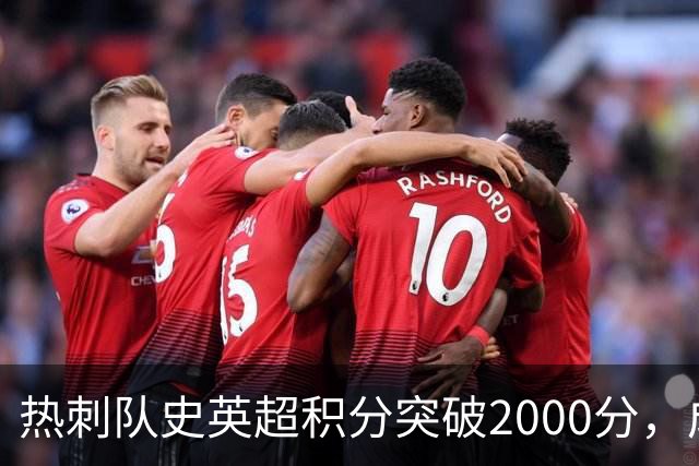 热刺队史英超积分突破2000分，成为历史第五队