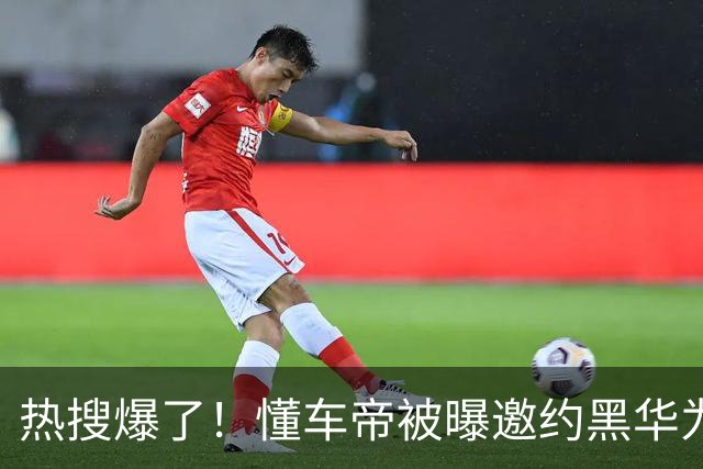 热搜爆了！懂车帝被曝邀约黑华为