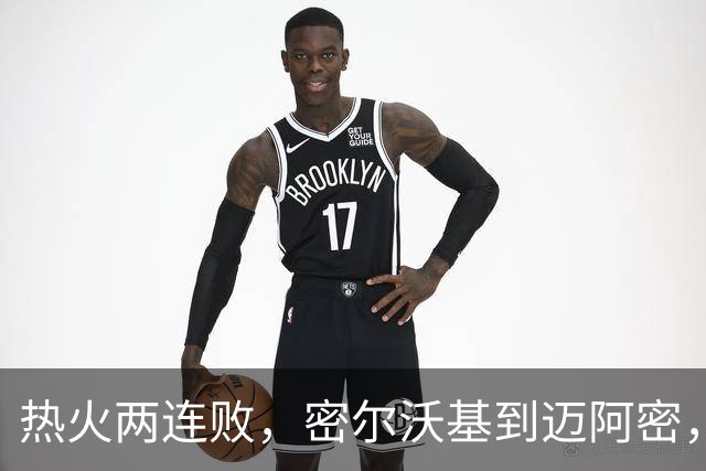 热火两连败，密尔沃基到迈阿密，字母哥只是换了个地方输球