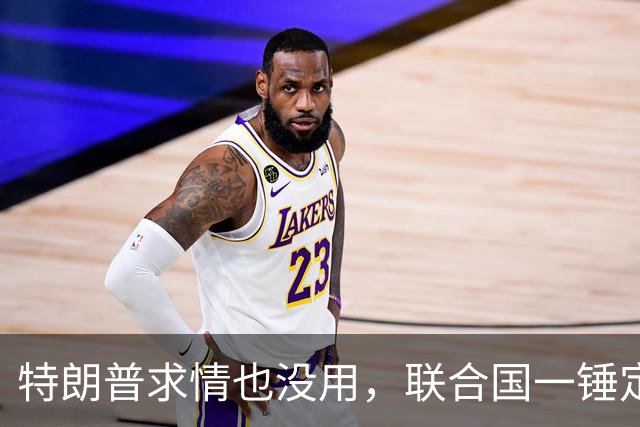 特朗普求情也没用，联合国一锤定音，内塔尼亚胡在劫难逃