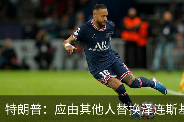 特朗普：应由其他人替换泽连斯基代表乌克兰谈判