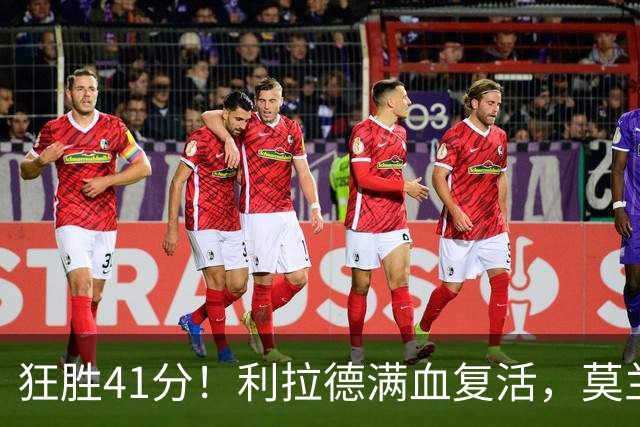 狂胜41分！利拉德满血复活，莫兰特首秀破纪录，杨瀚森迎3大喜讯