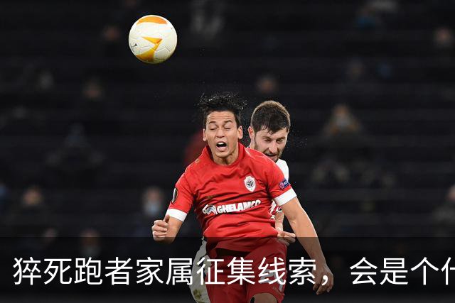 猝死跑者家属征集线索，会是个什么结局