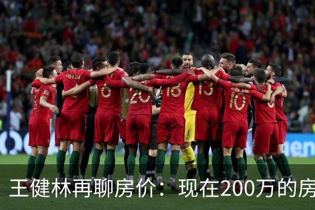 王健林再聊房价：现在200万的房子，到2031年能值多少？说通透了
