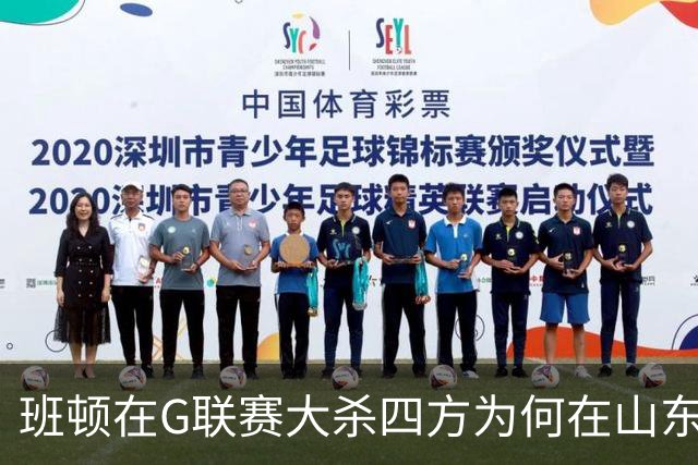 班顿在G联赛大杀四方为何在山东站不住脚？CBA水平高于发展联盟？