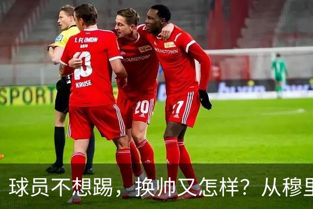 球员不想踢，换帅又怎样？从穆里尼奥到卡里克，曼联的病根不在教练了！
