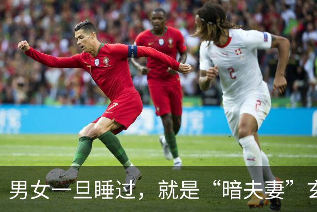 男女一旦睡过，就是“暗夫妻”玄学从不是迷信，错付身心最折福报