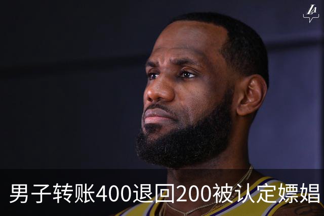 男子转账400退回200被认定嫖娼！硬编“买电动车”理由，法院：谎言越描越黑！