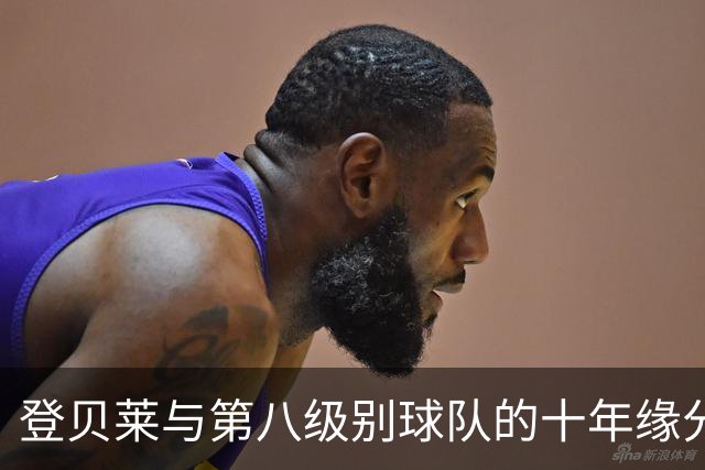 登贝莱与第八级别球队的十年缘分，被一张红毯照片重新点燃