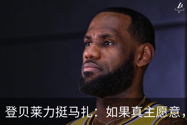 登贝莱力挺马扎：如果真主愿意，你将成为下一位金球奖得主