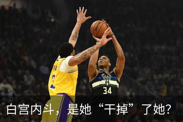 白宫内斗，是她“干掉”了她？