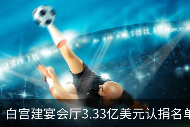 白宫建宴会厅3.33亿美元认捐名单曝光：曾说要捐钱的特朗普未在其中，英伟达、苹果等均认捐2500万美元，为最高单笔认捐金额