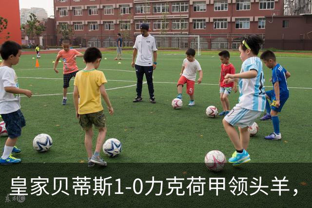 皇家贝蒂斯1-0力克荷甲领头羊，豪取欧冠3连胜，伊斯科一剑封喉