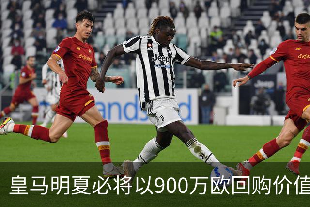 皇马明夏必将以900万欧回购价值4500万欧21岁中卫，穆帅将决定其留队或出售赚钱