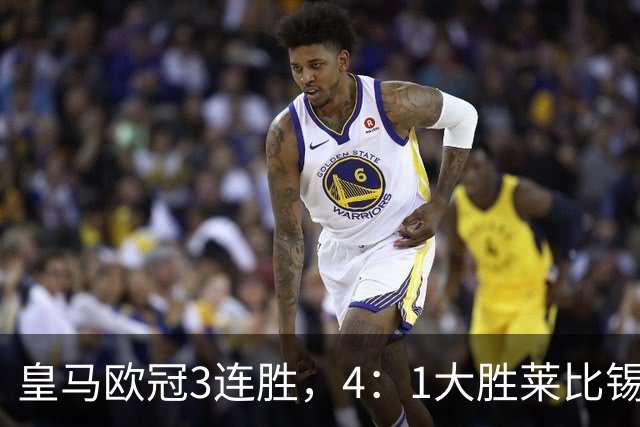 皇马欧冠3连胜，4：1大胜莱比锡；皇马3将一传一射，姆巴佩当选全场最佳