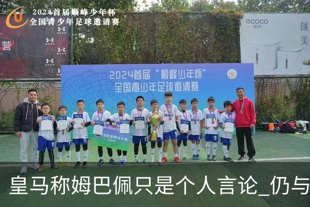 皇马称姆巴佩只是个人言论 仍与中国赞助商合作 法国外交层面关注