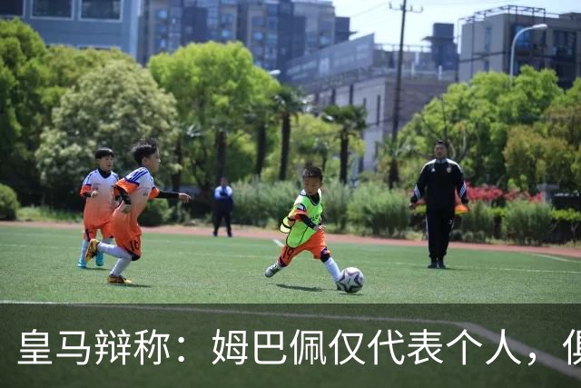 皇马辩称：姆巴佩仅代表个人，俱乐部和中国赞助商合作照常；此前中国足协进行严正交涉 ，要求涉事球员和皇马作出公开正式道歉