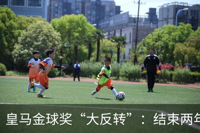 皇马金球奖“大反转”：结束两年抵制重返典礼，姆巴佩领衔出席