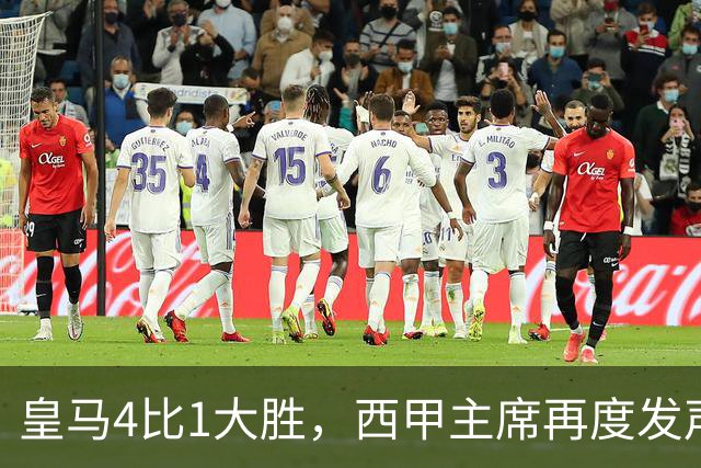 皇马4比1大胜，西甲主席再度发声，场上判罚引热议，穆帅公开做出回应