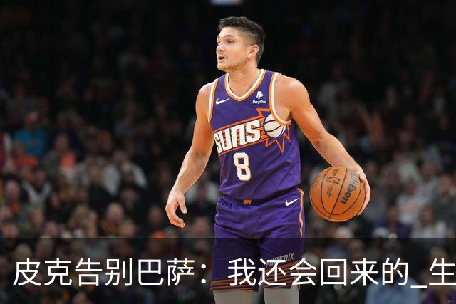 皮克告别巴萨：我还会回来的 生于斯死于斯