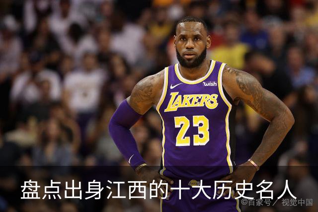 盘点出身江西的十大历史名人