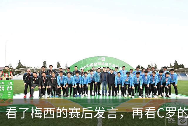 看了梅西的赛后发言，再看C罗的赛后发言，人品格局高下立判