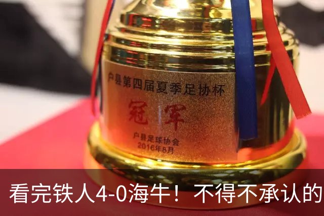 看完铁人4-0海牛！不得不承认的5个事实，铁人保级基本没悬念！