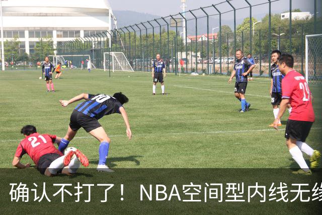 确认不打了！NBA空间型内线无缘广东队，曾被亚帅点名要人？