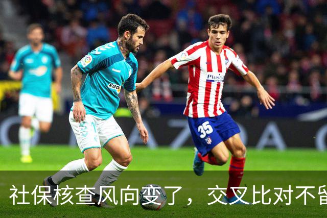 社保核查风向变了，交叉比对不留情，普通人的账到底该怎么算