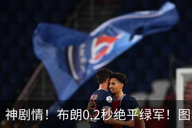 神剧情！布朗0.2秒绝平绿军！图图40分压哨绝杀！！