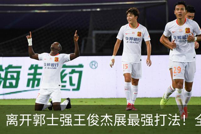 离开郭士强王俊杰展最强打法！全场冲击篮筐轰31分，带伤也能爆！