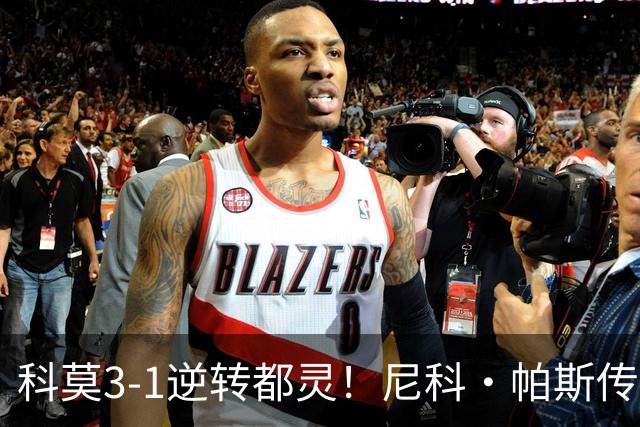 科莫3-1逆转都灵！尼科·帕斯传射建功，近3场直接参与7球