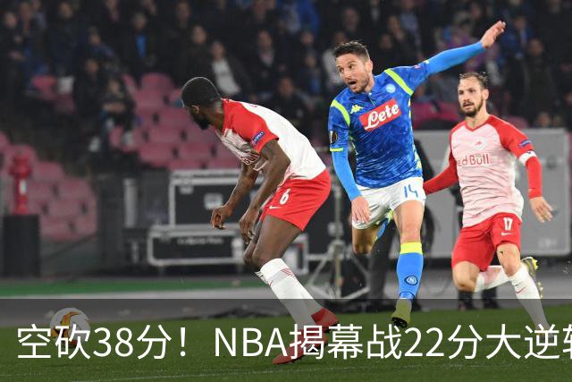 空砍38分！NBA揭幕战22分大逆转 18冠王被打23-0！凯尔特人开门黑