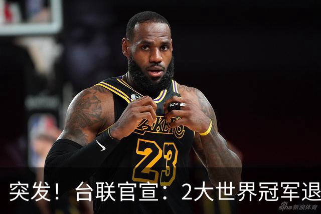 突发！台联官宣：2大世界冠军退出国锦赛，疑似对主办方安排不满