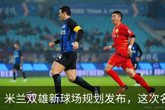 米兰双雄新球场规划发布，这次名字很“中立”