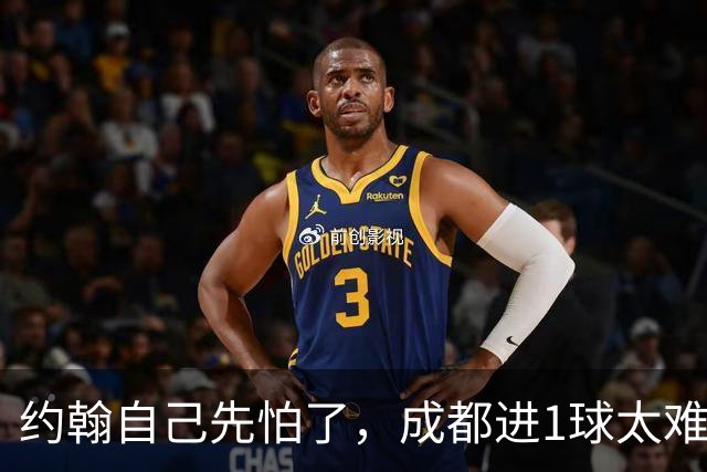 约翰自己先怕了，成都进1球太难，换蒿俊闵指挥还有救，胡荷韬心态崩了