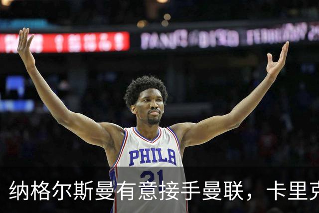 纳格尔斯曼有意接手曼联，卡里克帅位再添变数