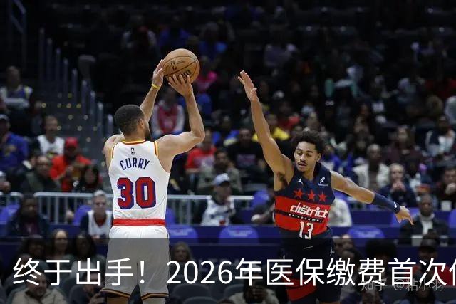 终于出手！2026年医保缴费首次停涨，连稳三年400块，信号太明确