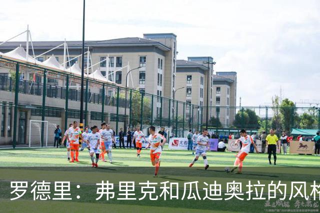 罗德里：弗里克和瓜迪奥拉的风格完全不同，巴萨进攻更加直接