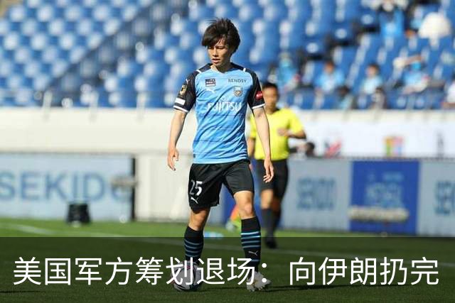 美国军方筹划退场：向伊朗扔完“炸弹之母”，特朗普就开溜