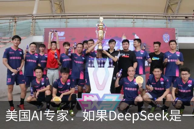 美国AI专家：如果DeepSeek是一家美国公司，那么会出现疯狂的一幕