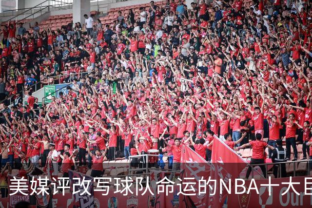 美媒评改写球队命运的NBA十大巨星，詹姆斯仅第8，库里第6，乔丹屈居第2