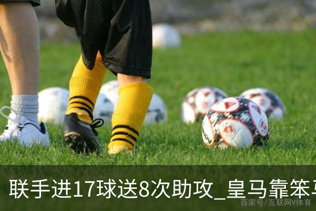联手进17球送8次助攻 皇马靠笨马和小熊撑起进攻