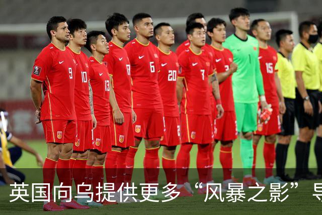 英国向乌提供更多“风暴之影”导弹