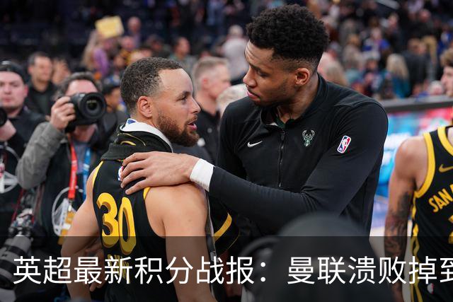 英超最新积分战报：曼联溃败掉到第16，利物浦连胜，利兹联4轮不胜