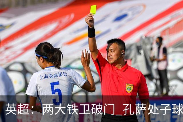 英超：两大铁卫破门 孔萨处子球 阿森纳2-0埃弗顿追平曼城