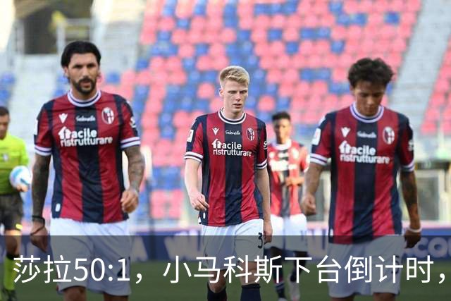 莎拉50:1，小马科斯下台倒计时，最反华的特奥多罗终究成了笑话