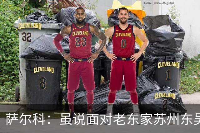 萨尔科：虽说面对老东家苏州东吴，但也只是普通比赛，会尽力争胜