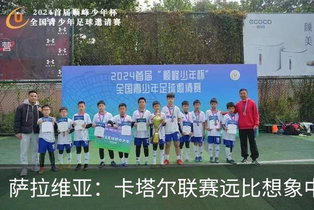 萨拉维亚：卡塔尔联赛远比想象中激烈，一些球队完全能在欧洲竞争